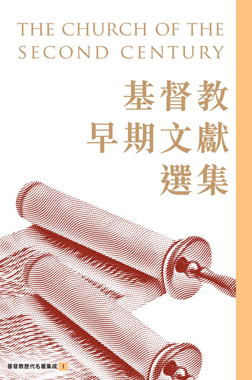 基督教早期文獻選集