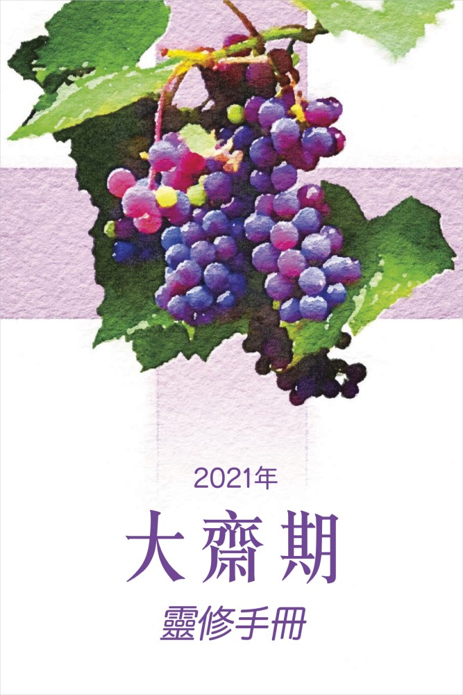 Cover of 2021年大齋期靈修手冊