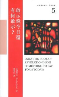 啟示錄今日還有何啟示？