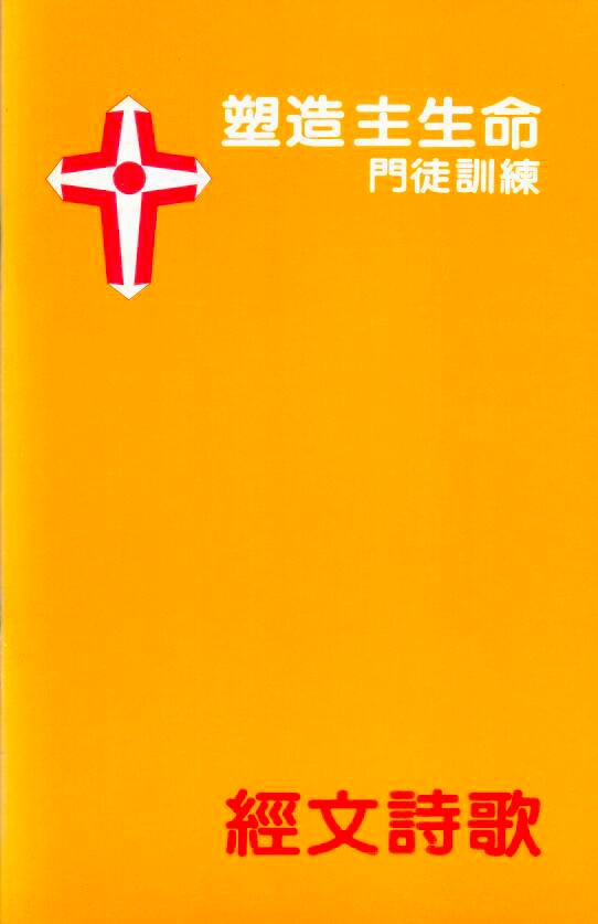 Cover of 經文詩歌