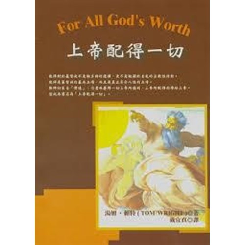 上帝配得一切