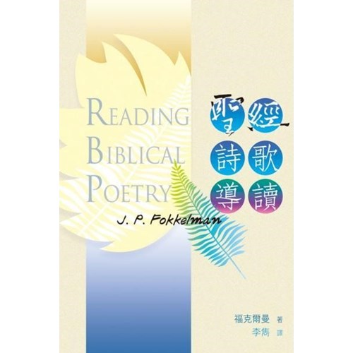 聖經詩歌導讀