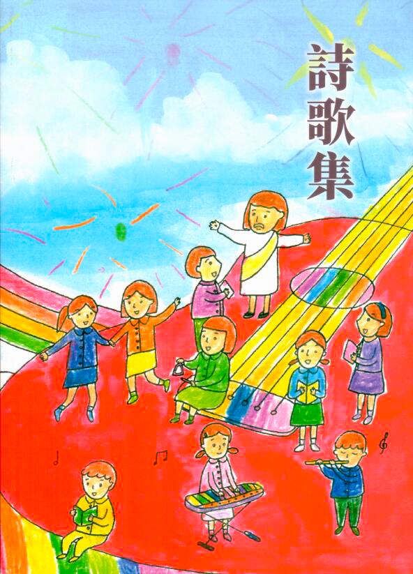 Cover of 詩歌集