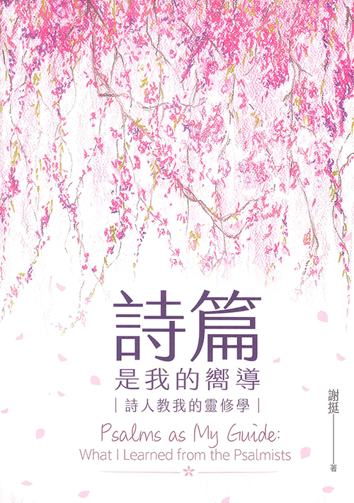 詩篇是我的嚮導