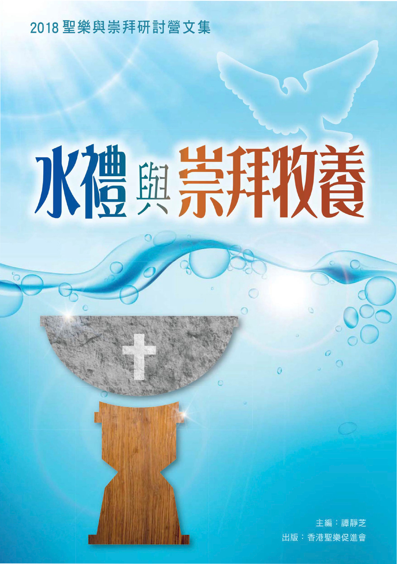Cover of 水禮與崇拜牧養