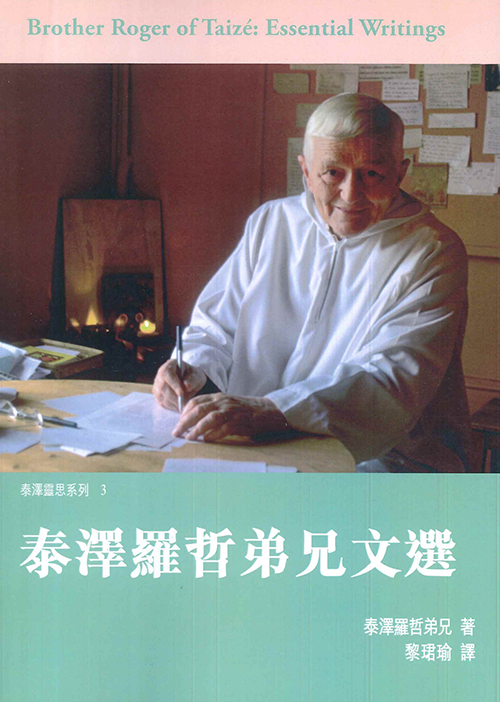 泰澤羅哲弟兄文選