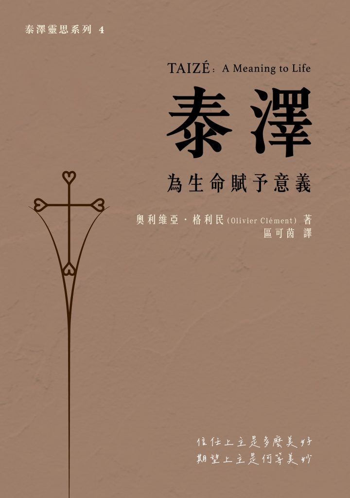 泰澤: 為生命賦予意義