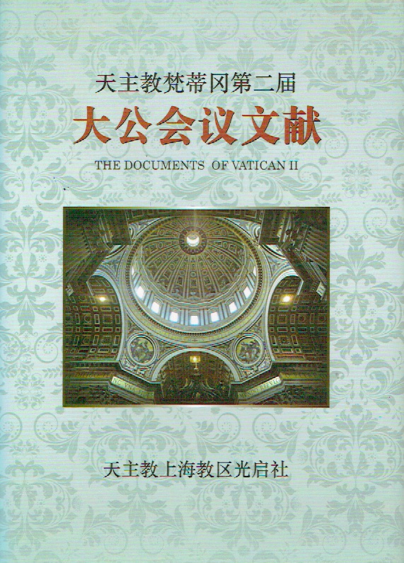 Cover of 天主教梵蒂岡第二屆大公會議文獻