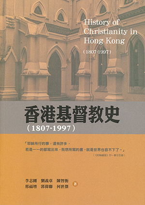 香港基督教史 (1807-1997)