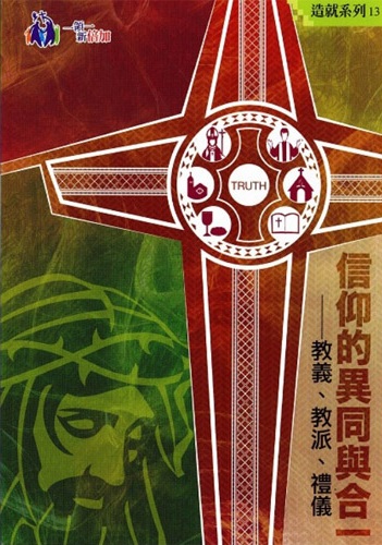 信仰的異同與合一 - 教義, 教派, 禮儀