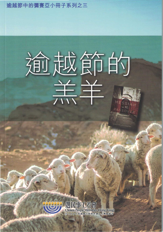 逾越節的羔羊