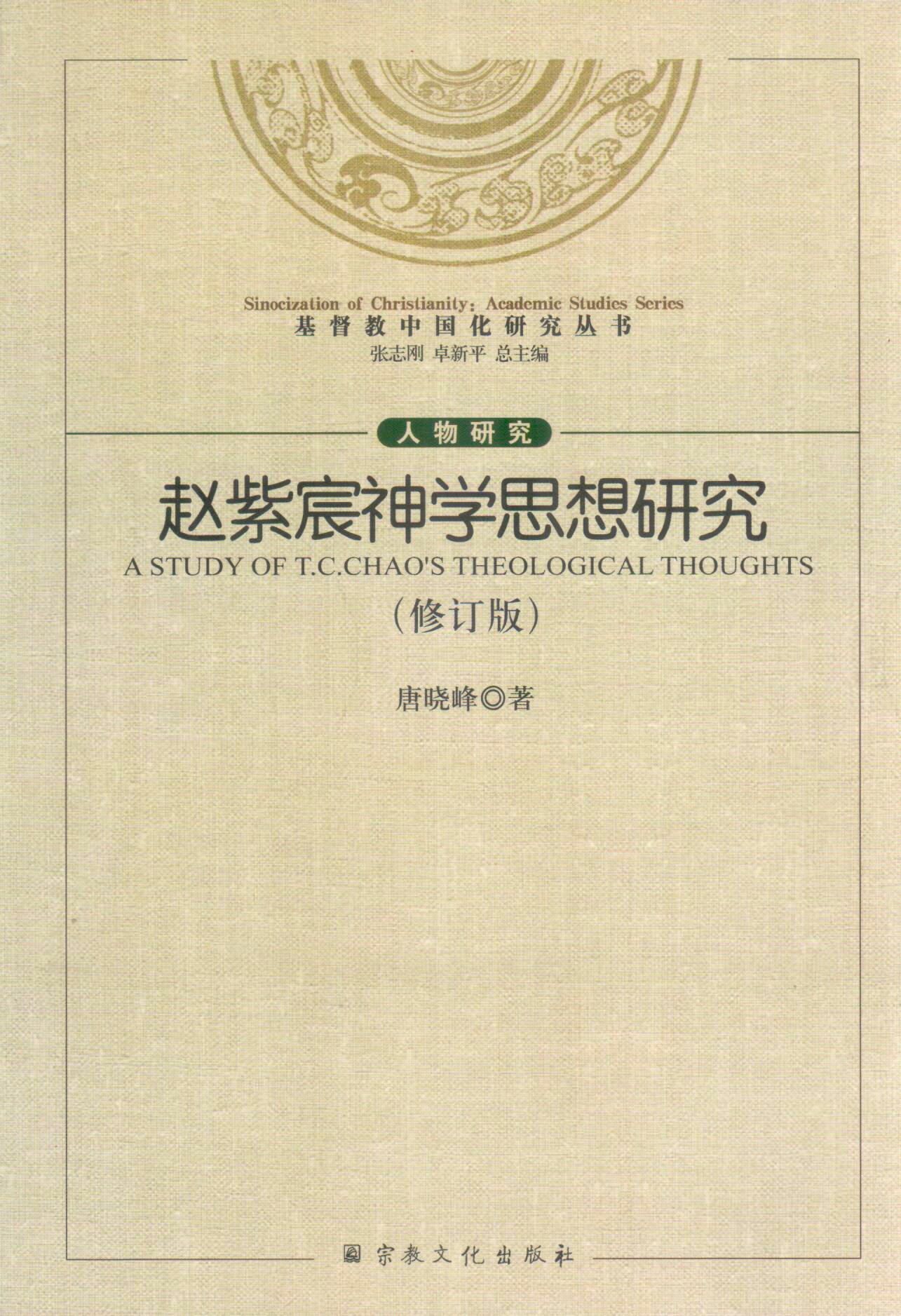 Cover of 趙紫宸神學思想研究