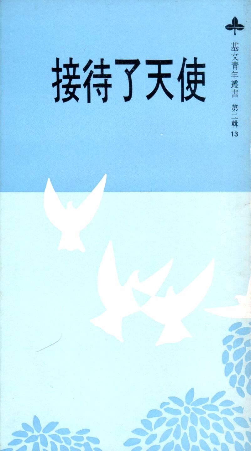 Cover of 接待了天使