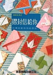 Cover of 摺封信給你