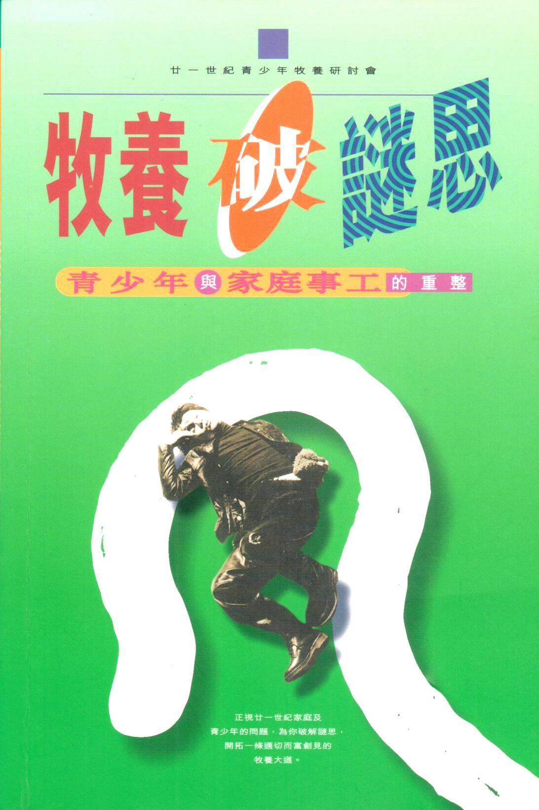 Cover of 牧養破謎思