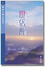 Cover of 詩中之詩(第六集):盼望詩