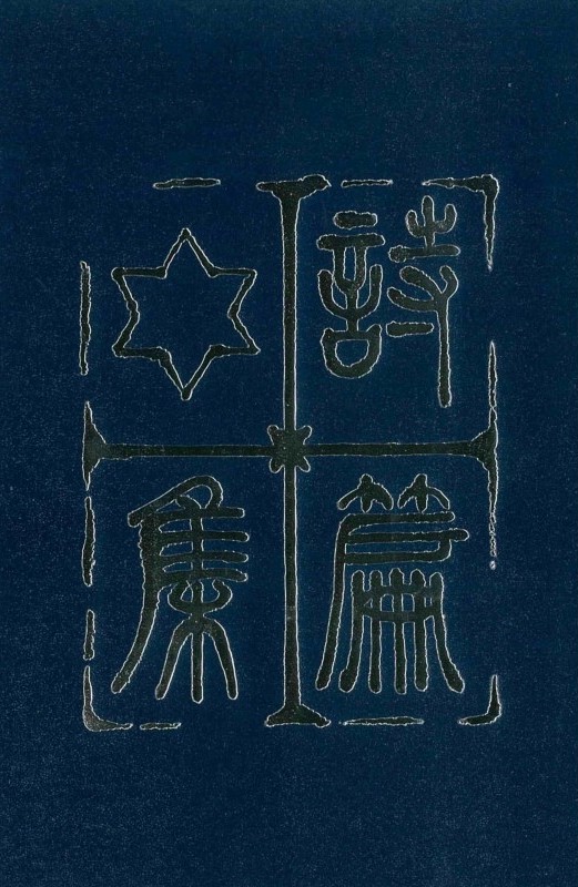 Cover of 詩篇集