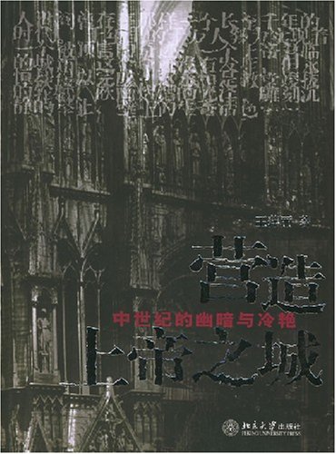 Cover of 營造上帝之城