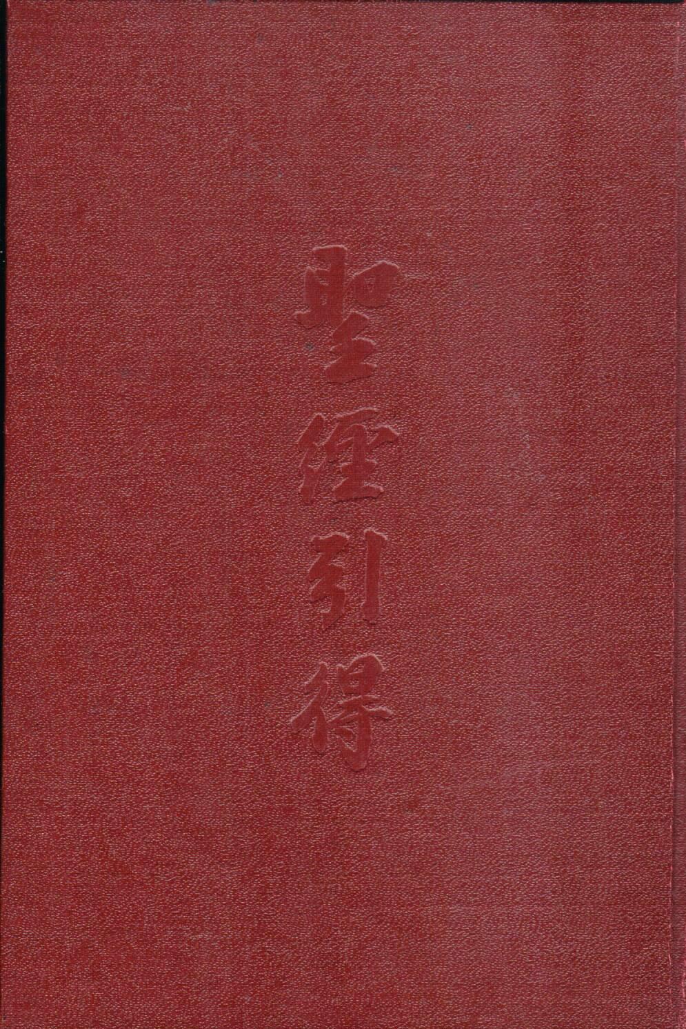 Cover of 聖經引得