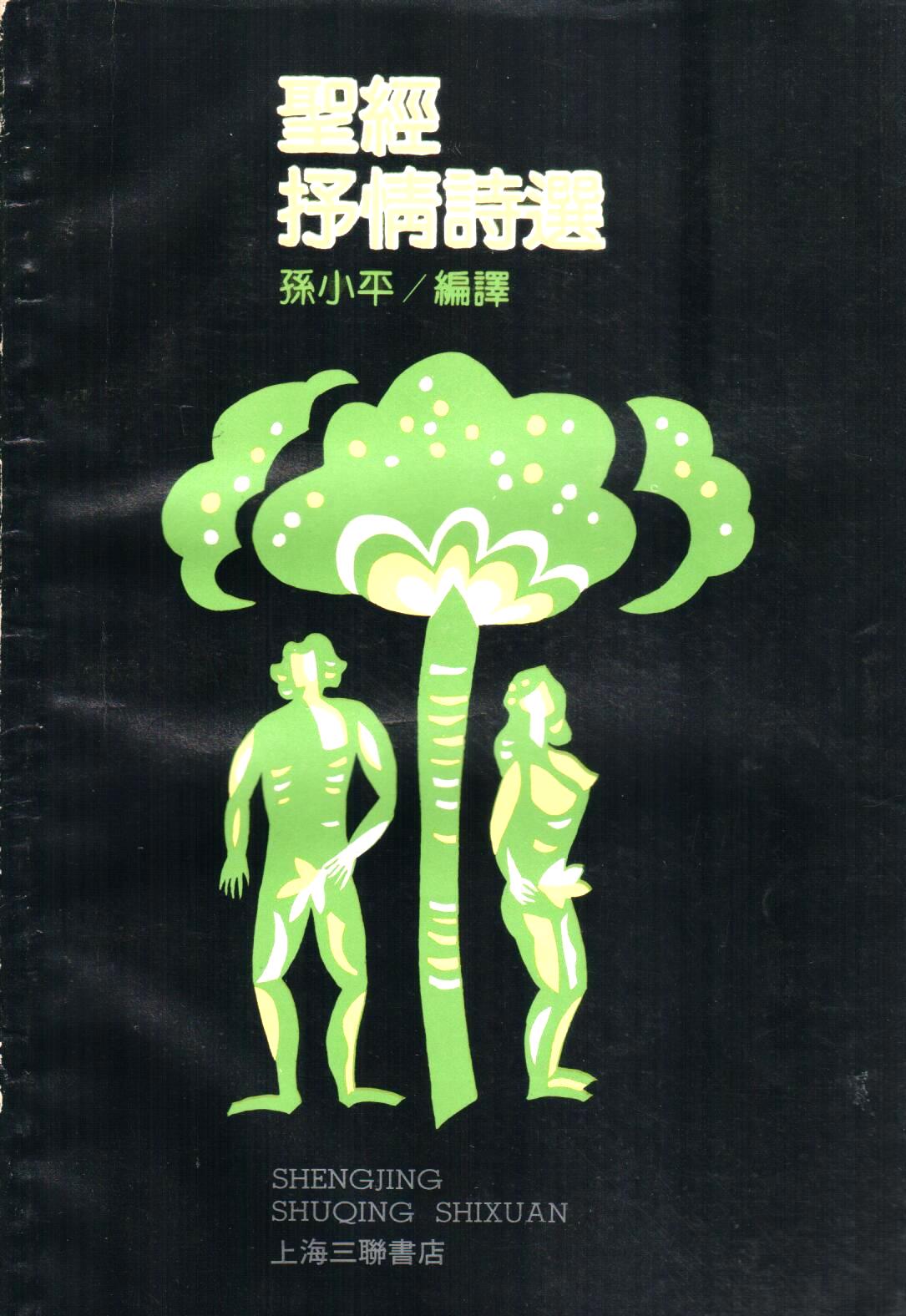 Cover of 聖經抒情詩選