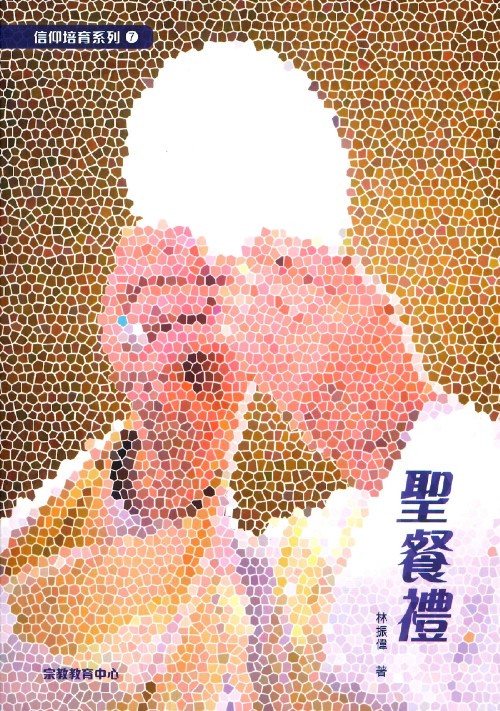 Cover of 聖餐禮