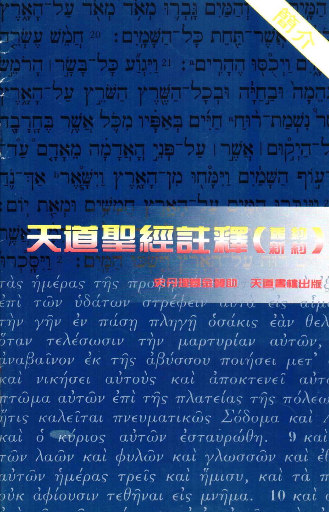 Cover of 天道聖經註釋簡介