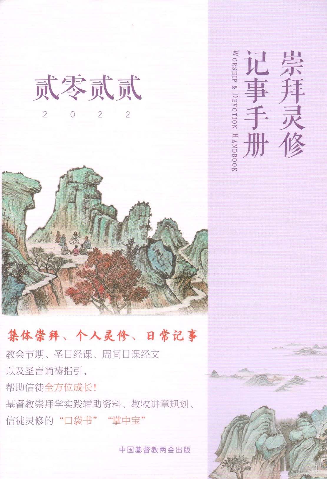Cover of 2022年崇拜靈修記事手冊