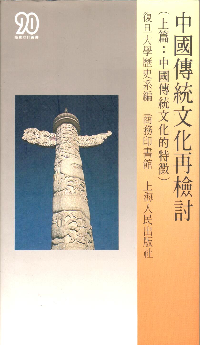 Cover of 中國傳統文化再檢討